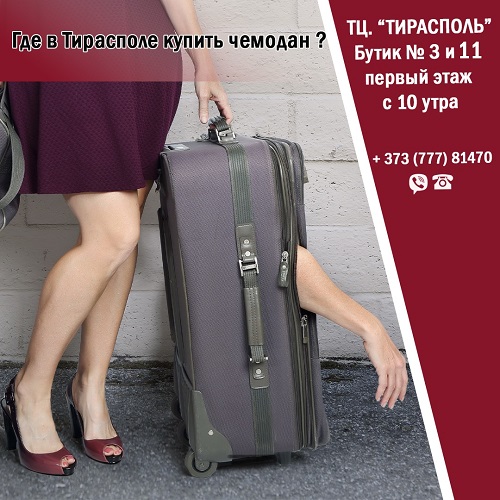 От большого до маленького. Где в Тирасполе купить чемодан